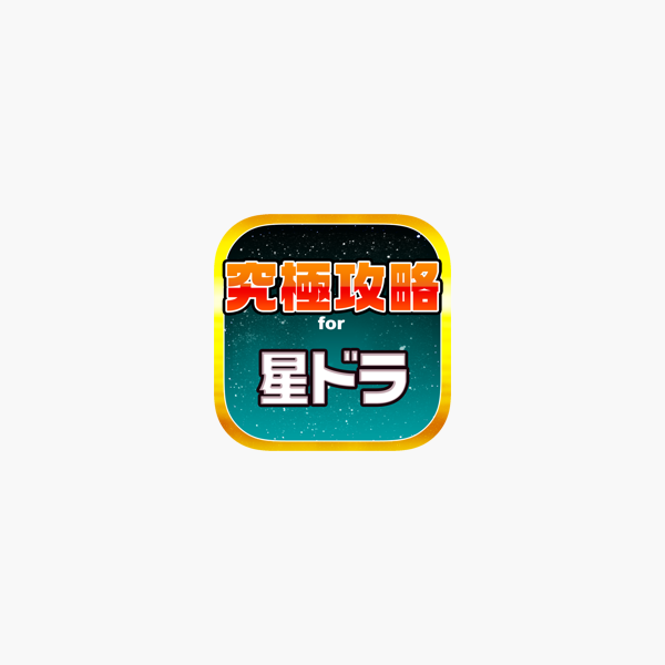 星ドラ究極攻略 For 星のドラゴンクエスト をapp Storeで