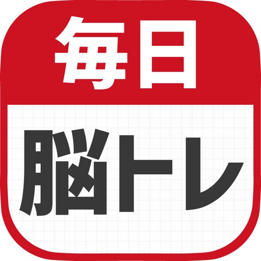 毎日 脳トレ Download
