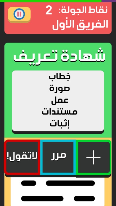 لعبة قول بس لاتقول screenshot 2