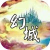 幻城-郭敬明新玄幻小说（附精品书城）