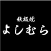 鉄板焼よしむら