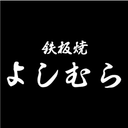 鉄板焼よしむら