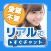 即会い - リアルならチャットですぐ繋る!