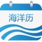 海洋历APP是海洋出版社为海洋工作者量身定做，集万年历、日程管理、新闻资讯、移动秘书等功能于一身的移动日历软件，目标是为用户提供最好的个人日程管理服务及新闻资讯服务。海洋大事记是本应用的重要组件，您可以选择日期查看相关内容。