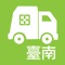 本App提供台南市垃圾車清運時間地點查詢