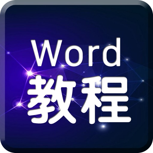 for word教程－表格文字软件技巧办公教学教程 iOS App