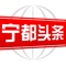 宁都人自己的新闻头条，涵盖本地新闻动态、民生投诉、视频新闻、社区论坛等互动模块，让你一手掌握宁都动态！