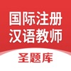 国际注册汉语教师圣题库