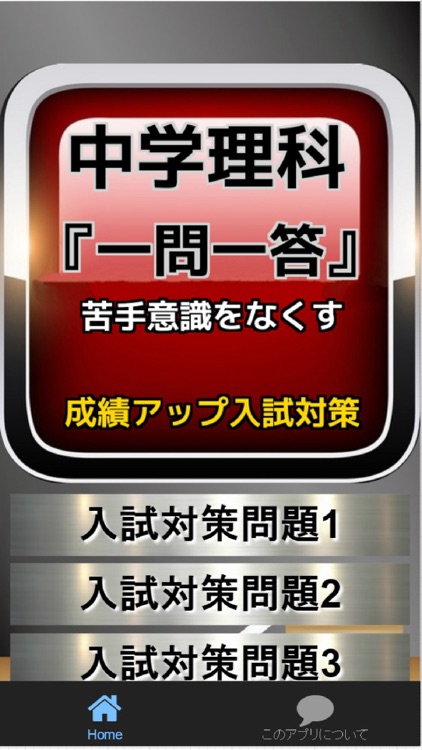 中学理科　『一問一答』で苦手意識をなくす。成績アップ入試対策