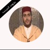 القران الكريم بدون انترنت محمد الكنتاوي