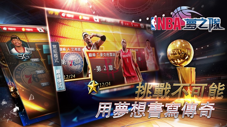NBA夢之隊:巨星傳承 screenshot-3