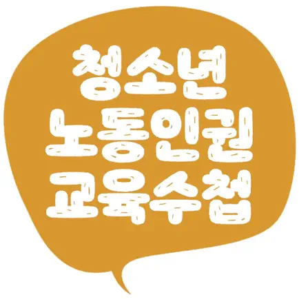 경상남도 청소년 노동인권교육수첩 Читы