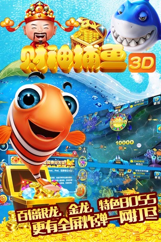 财神捕鱼3D-经典热血PK电玩城 screenshot 4
