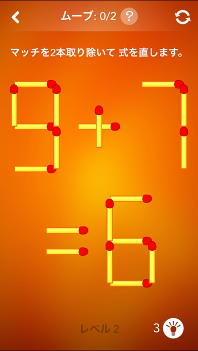 マッチ棒パズル ~ マッチを移動!のスクリーンショット2 マッチ棒パズル ~ マッチを移動!のスクリーンショット2