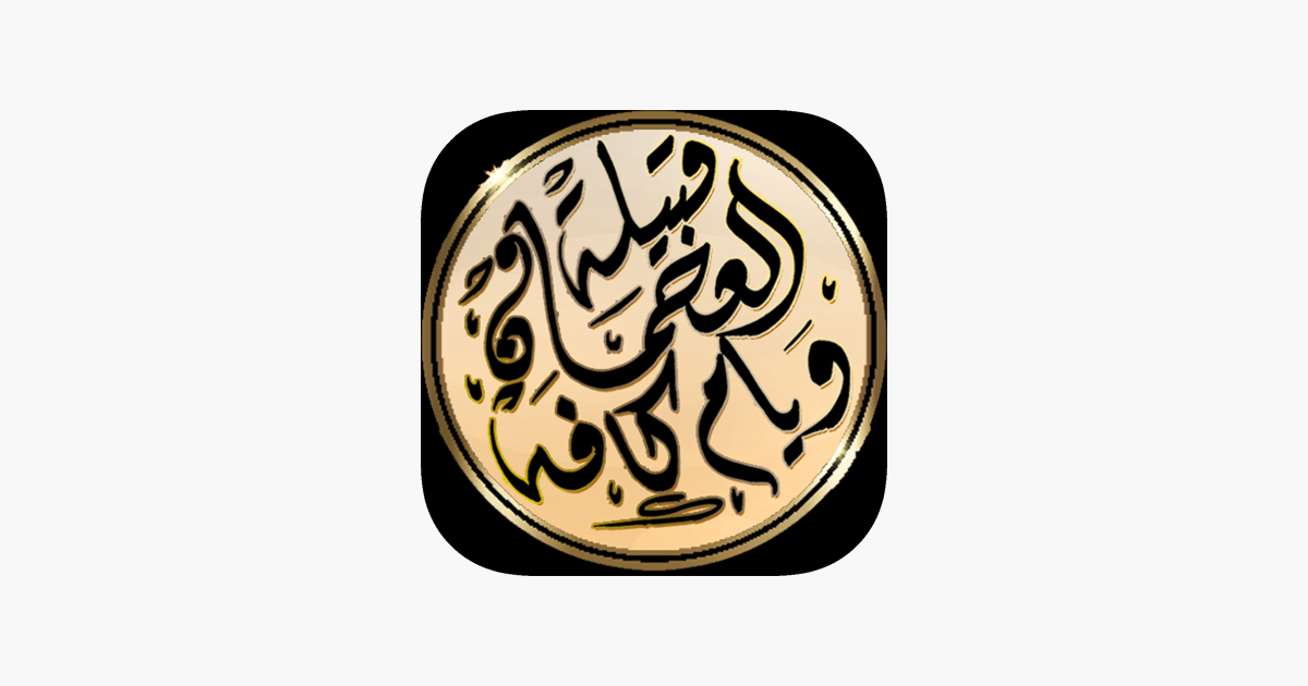 ‎قبيلة العجمان ويام كافه On The App Store