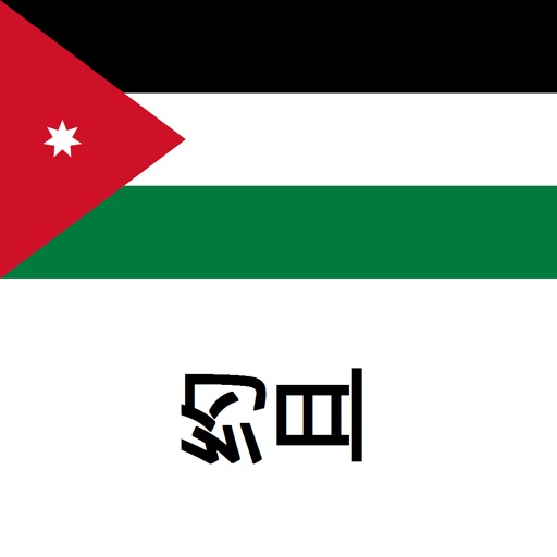 约旦旅行指南Tristansoft icon