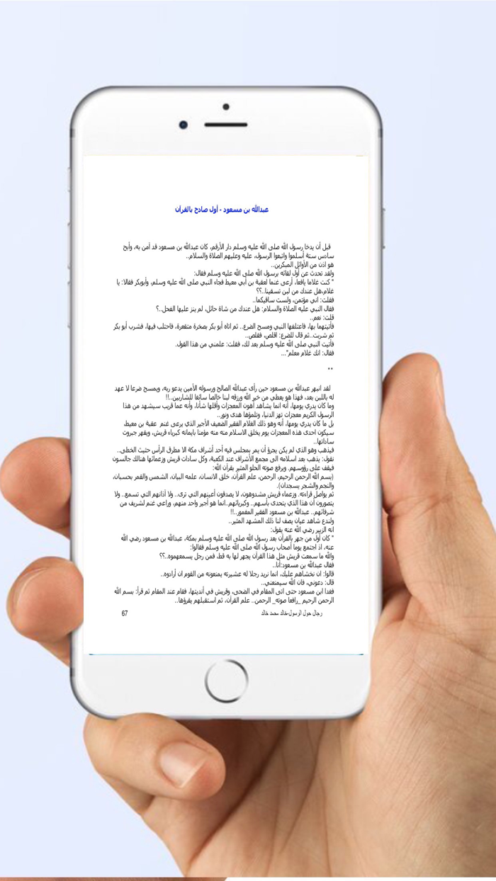 من قصص الصحابة رجال حول الرسول