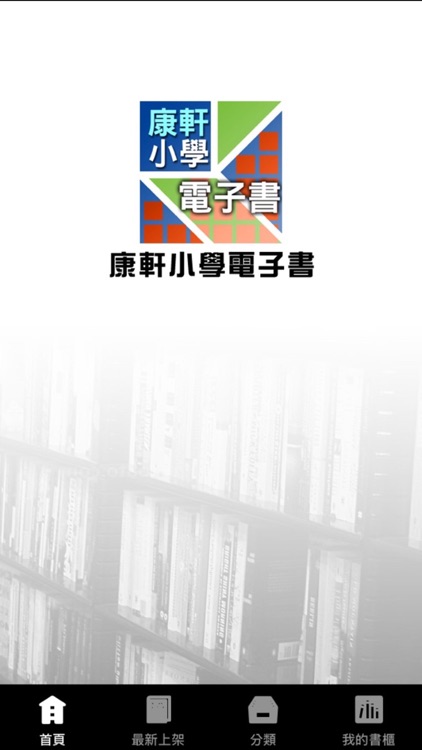 康軒小學電子書