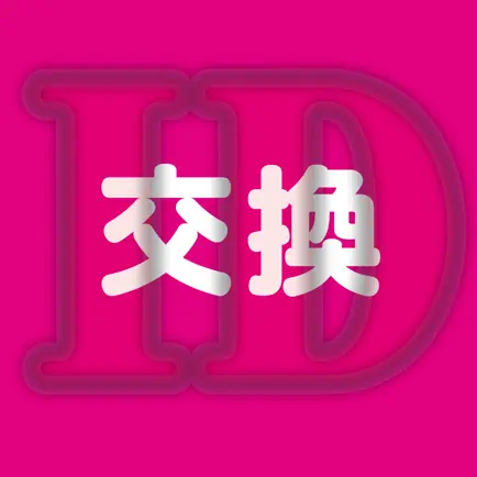 出会い - ID交換できるちゃっとアプリ Читы