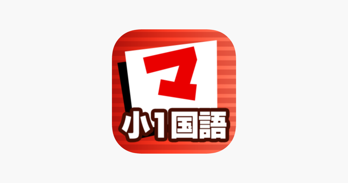 小1こくご マナビモdeクイズ On The App Store