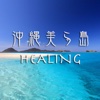 OKINAWA Healing Island HD