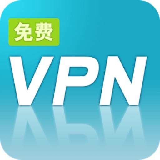 Free VPN-永久免费,无限流量,网络加速专业VPN iOS App