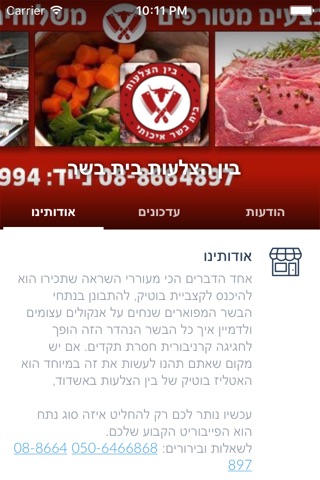 בין הצלעות בית בשר  by AppsVillage screenshot 3