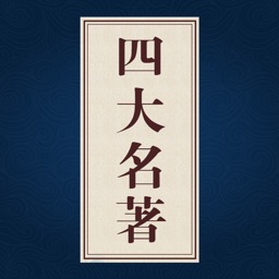 四大名著 - 精选三国水浒传古典文学