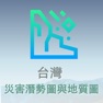 Get 台灣災害潛勢圖與地質圖 for iOS, iPhone, iPad Aso Report