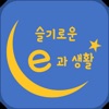 슬기로운 e과 생활