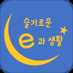 슬기로운 e과 생활