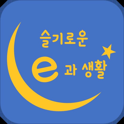 슬기로운 e과 생활