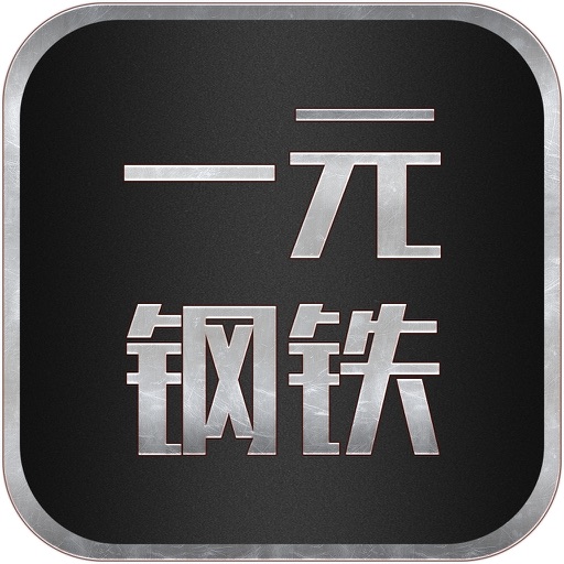 一元钢铁 icon