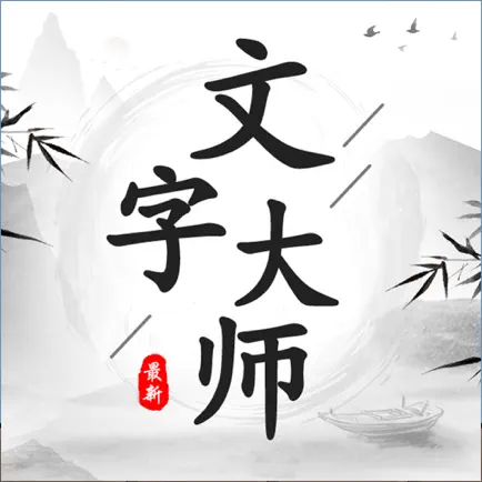 文字大师-羊了个羊汉字版 Cheats