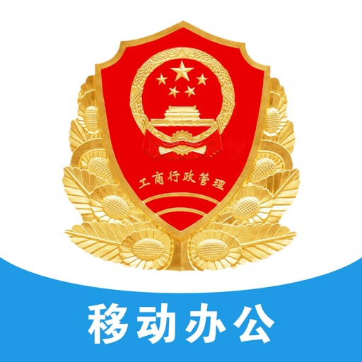 金华市市场监督管理局移动办公系统