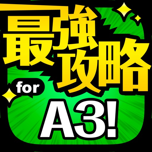 A3!最強攻略 for エースリー