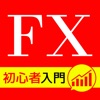 『FX初心者のFX情報アプリ』儲かるFXの無料クチコミ満載！ - iPhoneアプリ