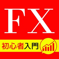 『FX初心者のFX情報アプリ』儲かるFXの無料クチコミ満載！