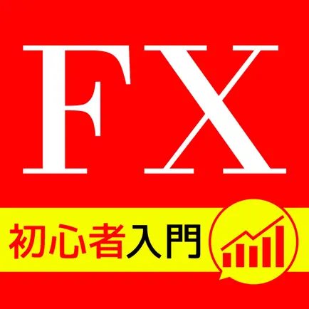 『FX初心者のFX情報アプリ』儲かるFXの無料クチコミ満載！ Читы