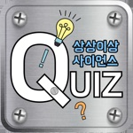 상상이상 사이언스 진로탐색형 퀴즈