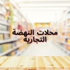 Al Nahda Stores أسواق النهضة