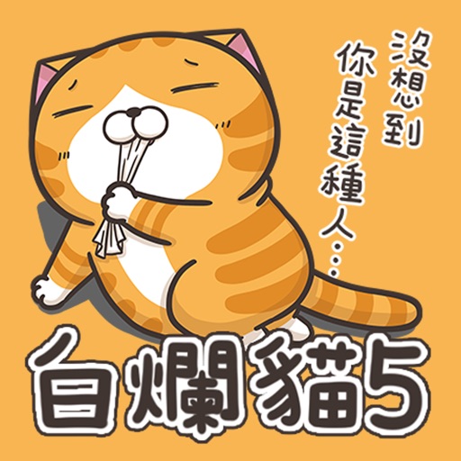 臭跩貓愛嗆人 5 - 白爛貓超浮誇