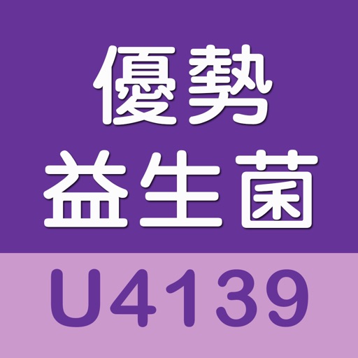 優勢益生菌U4139：長壽綿延