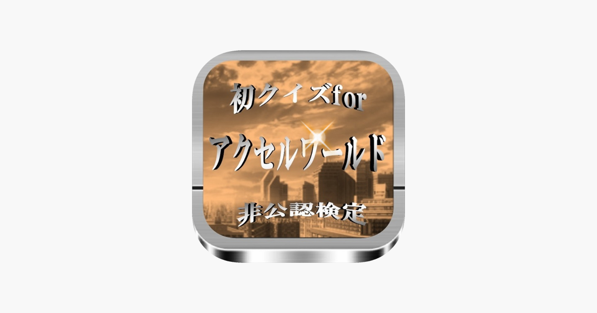 初クイズfor アクセルワールド 非公認検定 On The App Store