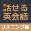 すぐに話せる英会話233 ＜リスニング編＞ 【自動添削つき】