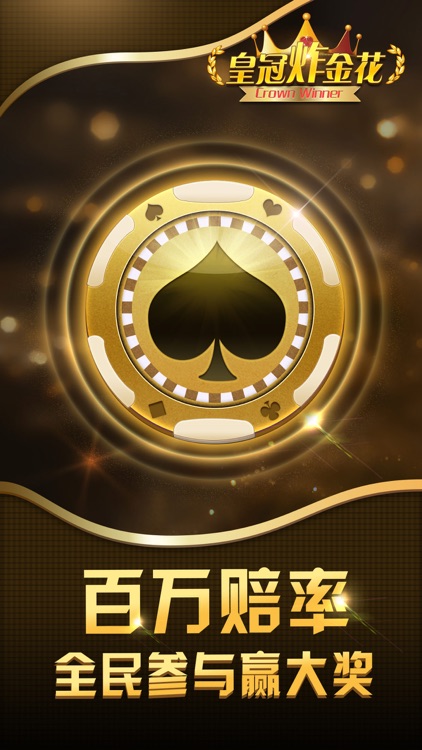 皇冠炸金花-正版棋牌