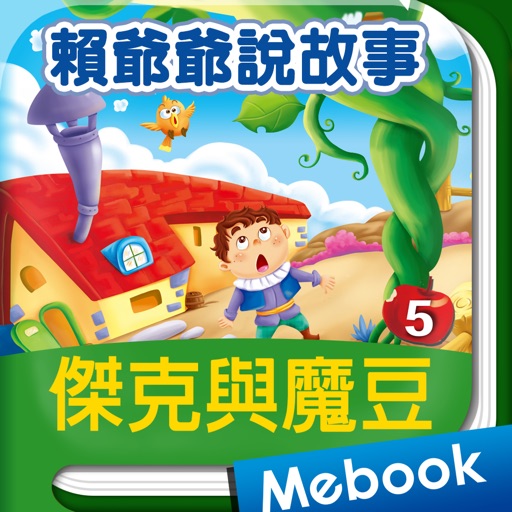 賴世雄說故事05 傑克與魔豆 Jack & the Beanstalk iOS App