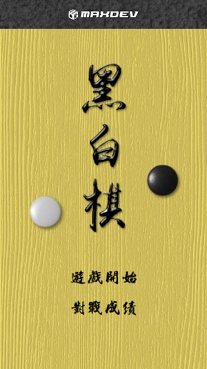 黑白棋