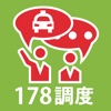 178調度