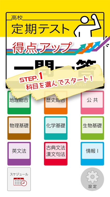 高校定期テスト得点アップ一問一答アプリ